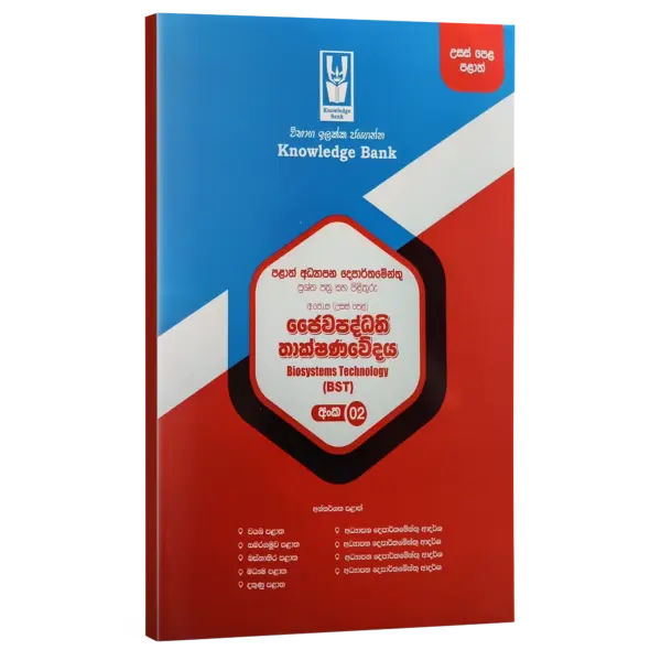 BST | Grade 13  | Provincial Papers 02 | Sinhala Medium | Knowledge Bank