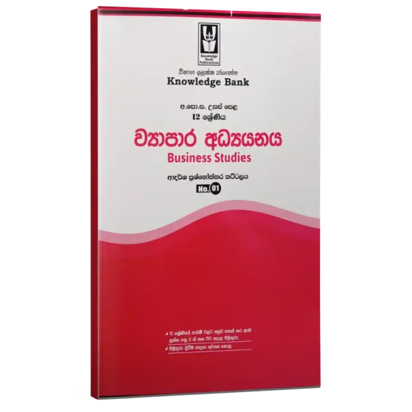 Business Studies | Grade 12 Model Paper 01 | Sinhala Medium  | Knowledge Bank