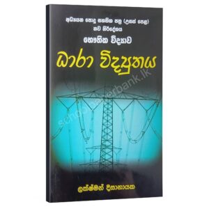 Dhara Vidyuthaya Physics | ධාරා විද්යුතය | Lakshman Dissanayake