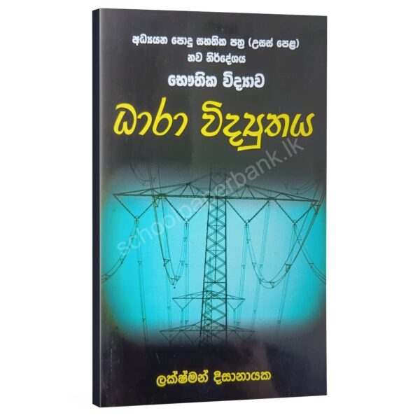 Dhara Vidyuthaya Physics | ධාරා විද්යුතය | Lakshman Dissanayake