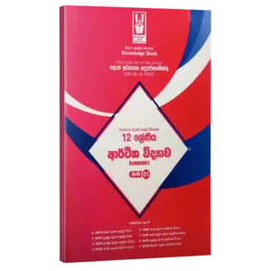 Economics | Grade 12 Provincial Papers 01 | Sinhala Medium | Knowledge Bank