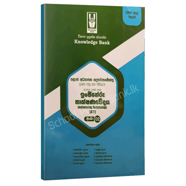 ET SM 02 ET | Grade 13 | Model Paper 02| Sinhala Medium | PRO 2022 | Knowledge Bank