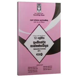 ET | Grade 12  | Model Paper 01 | Sinhala Medium  | Knowledge Bank