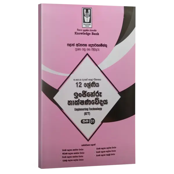 ET | Grade 12  | Model Paper 01 | Sinhala Medium  | Knowledge Bank