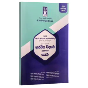 Economics | Grade 13 Provincial Papers 02 | Sinhala Medium | Knowledge Bank