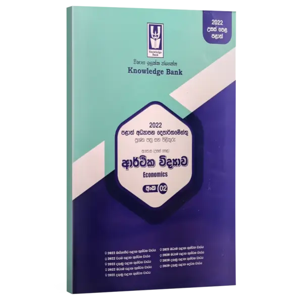 Econ sm Economics | Grade 13 Provincial Papers 02 | Sinhala Medium | Knowledge Bank