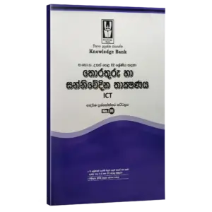 ICT SM ICT | Grade 12 | Model Paper 01 | Sinhala Medium | Knowledge Bank