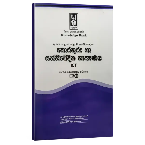 ICT SM ICT | Grade 12 | Model Paper 01 | Sinhala Medium | Knowledge Bank