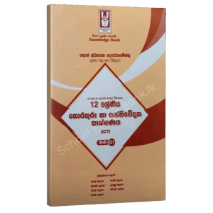 ICT Sm ICT | Model Paper 01 | Knowledge Bank | Grade 12 | Sinhala Medium