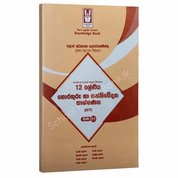 ICT Sm ICT | Model Paper 01 | Knowledge Bank | Grade 12 | Sinhala Medium