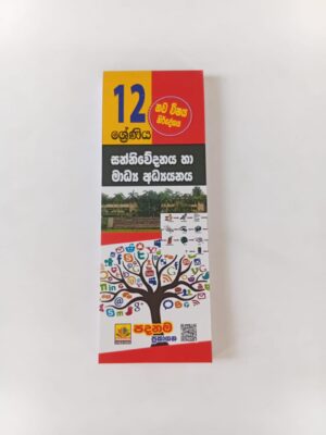 IMG-20251028-WA0006 Media | Grade 12 | Short Note | Sinhala medium| Padanama publication