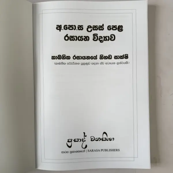 IMG_1173 Chemistry | කාබනික රසායනයේ නිහඩ සාක්ෂි | Prasad Wanasinghe | Organic Chemistry