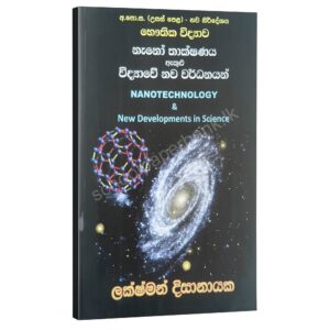 Nanotechlongy Physics | නැනෝ තාක්ෂණය | Lakshman Dissanayake
