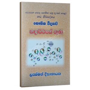 Padarthaye Guna Physics | පදාර්ථයේ ගුණ | Lakshman Dissanayake