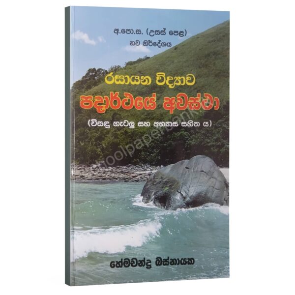 පදාර්ථයේ අවස්ථා – හේමචන්ද්‍ර බස්නායක | Hemachandra Basnayaka | Chemistry