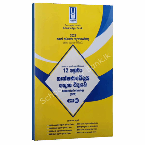 SFT SM SFT | Grade 12 | Provincial Papers 01 | Sinhala Medium | Knowledge Bank