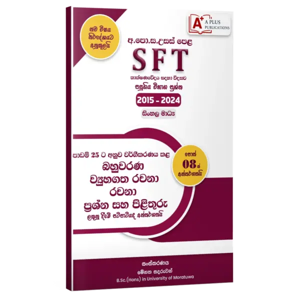 SFT_Classified SFT | පාඩම් අනුව වර්ගීකරණය කළ පසුගිය ප්රශ්න පත්ර සහ පිළිතුරු