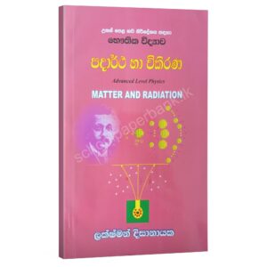 SM_LAKSHAMAN_DISSANAYAKE_PADARTHAY_HA_WIKIRANA Physics | පදාර්ථ හා විකිරණ | Lakshman Dissanayake