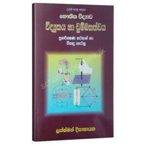 Widyuthaya ha chumbakathwaya Physics | විද්යුතය හා චුම්බකත්වය | Lakshman Dissanayake