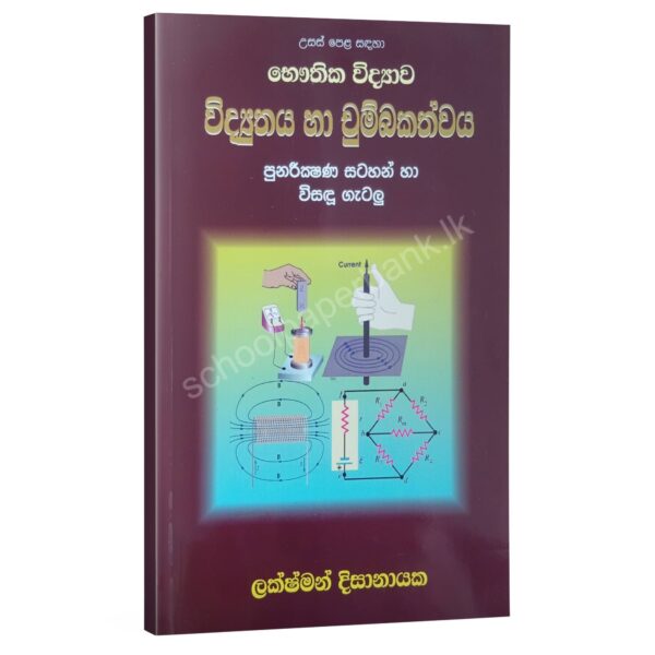 Widyuthaya ha chumbakathwaya Physics | විද්යුතය හා චුම්බකත්වය | Lakshman Dissanayake