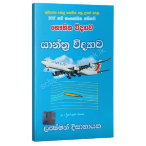 Yanthara Vidayawa Physics | යාන්ත්ර විද්යාව | Lakshman Dissanayake