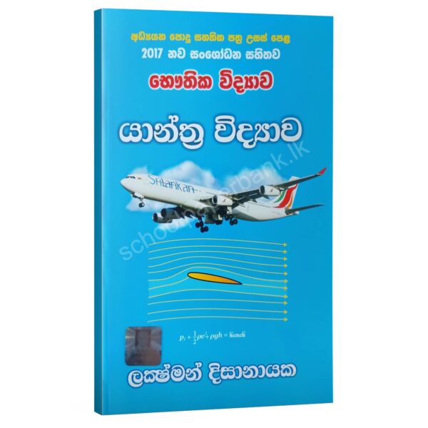 Yanthara Vidayawa Physics | යාන්ත්ර විද්යාව | Lakshman Dissanayake