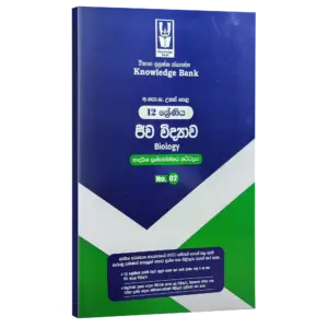 Biology | Grade 12 | Sinhala Medium | Model Paper 02 | Knowledge Bank