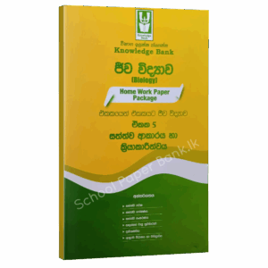 Biology | Grade 13  | Sinhala Medium | Unit 05 | Knowledge Bank