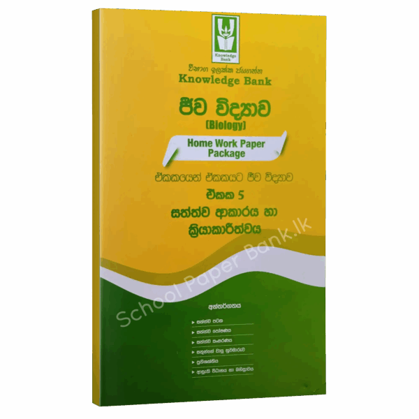 Biology | Grade 13  | Sinhala Medium | Unit 05 | Knowledge Bank