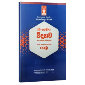 Science | Grade 10 Model Paper 01 | Sinhala Medium  | Knowledge Bank