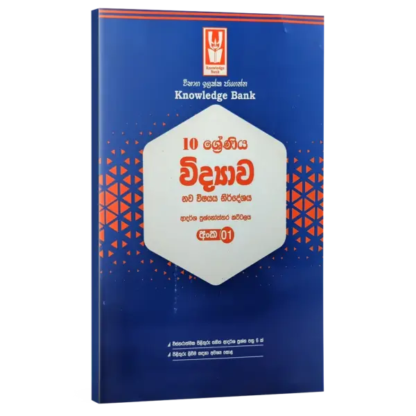 Science | Grade 10 Model Paper 01 | Sinhala Medium  | Knowledge Bank