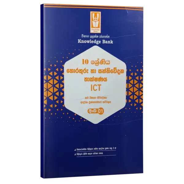ICT | Grade 10 Model Paper 01 | Sinhala Medium  | Knowledge Bank