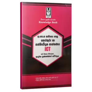 ICT | O/L | Model paper | Sinhala Medium  | Knowledge Bank