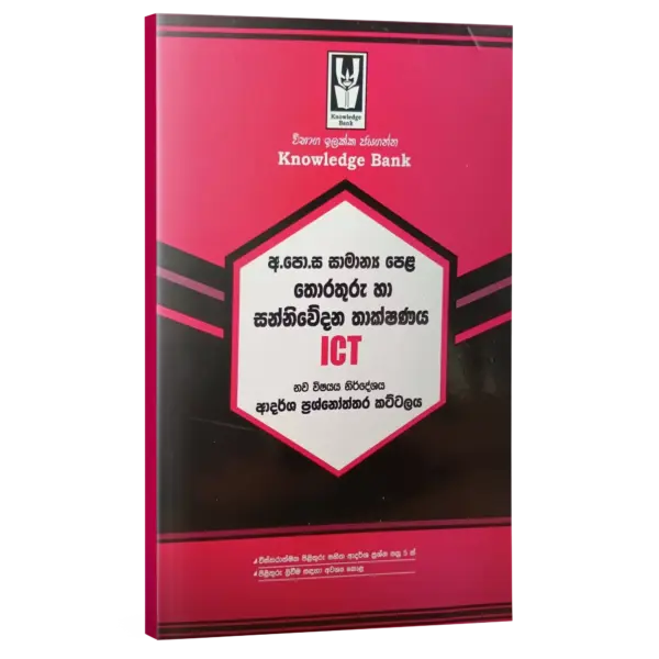 ICT | O/L | Model paper | Sinhala Medium  | Knowledge Bank