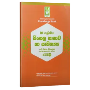 Sinhala Language| Grade 10 Model Paper 01 | Sinhala Medium  | Knowledge Bank