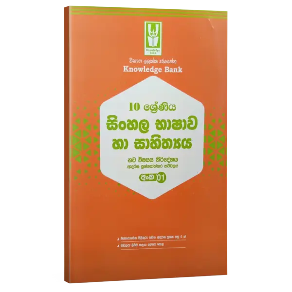 sm OL sinhala model paper 01 Sinhala Language| Grade 10 Model Paper 01 | Sinhala Medium | Knowledge Bank