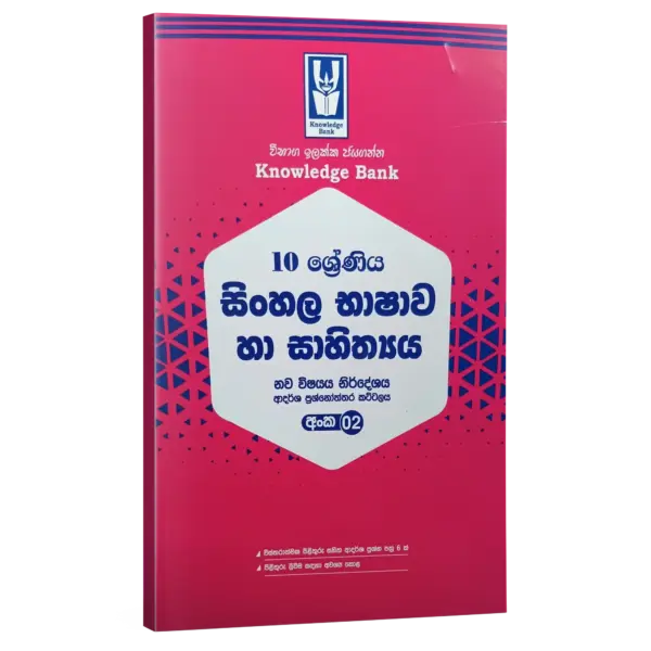 sm OL sinhala model paper 02 Sinhala Language| Grade 10 Model Paper 02 | Sinhala Medium | Knowledge Bank