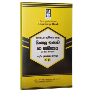 Sinhala | O/L | Model paper | Sinhala Medium  | Knowledge Bank