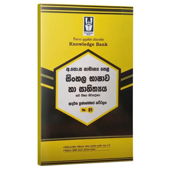 Sinhala | O/L | Model paper | Sinhala Medium  | Knowledge Bank