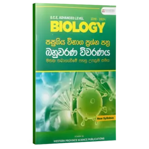 sm wpsp biology Biology | MCQ | Sinhala Medium | Western Province Science Publication