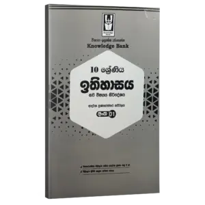 sm_kb_history-01_g-10 History | Grade 10 Model Paper 01 | Sinhala Medium | Knowledge Bank