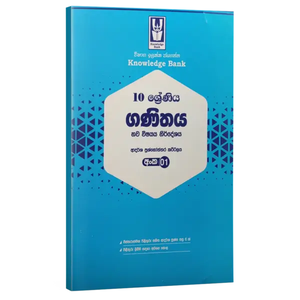 Maths | Model paper book 01 | Grade-10 | Sinhala Medium  | Knowledge Bank