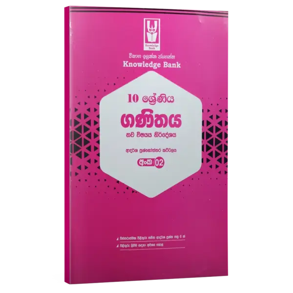 sm_kb_maths-02_g-10 Maths | Grade 10 Model Paper 02 | Sinhala Medium | Knowledge Bank