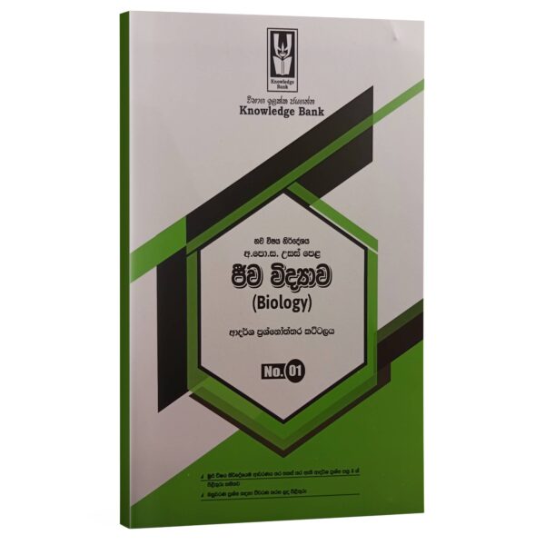 sm_bio_model_01 Biology | Grade 13 | Model paper | Sinhala Medium | Knowledge Bank